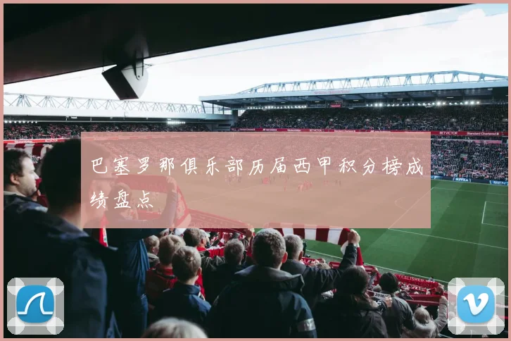 巴塞罗那俱乐部历届西甲积分榜成绩盘点