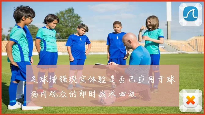 足球增强现实体验是否已应用于球场内观众的即时战术回放