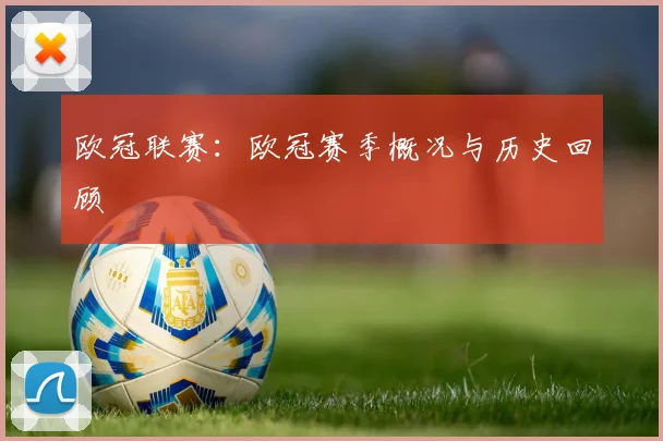 欧冠联赛：欧冠赛季概况与历史回顾