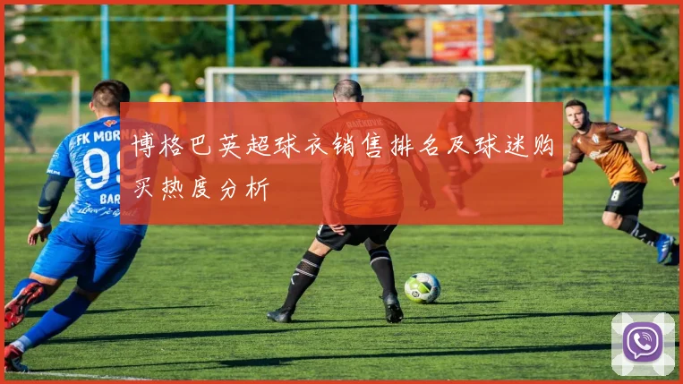 博格巴英超球衣销售排名及球迷购买热度分析