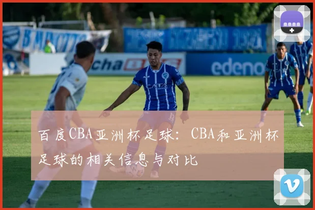 百度CBA亚洲杯足球：CBA和亚洲杯足球的相关信息与对比