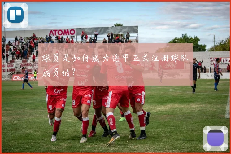 球员是如何成为德甲正式注册球队成员的？
