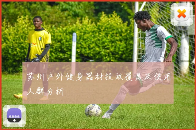 苏州户外健身器材投放覆盖及使用人群分析