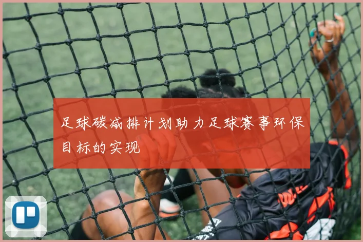 足球碳减排计划助力足球赛事环保目标的实现