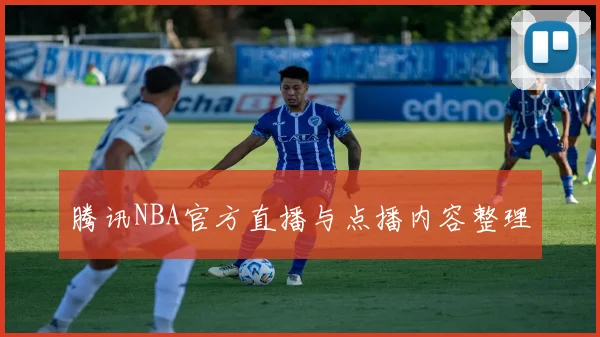 腾讯NBA官方直播与点播内容整理