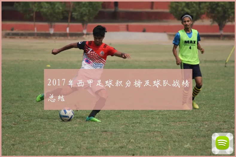 2017年西甲足球积分榜及球队战绩总结
